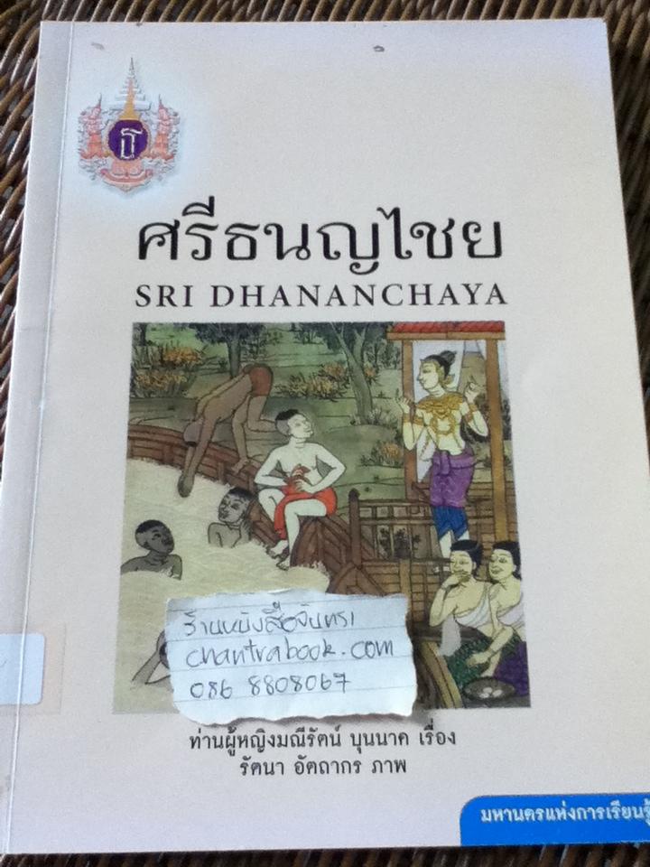 ศรีธนญไชย (2 ภาษา ไทย-อังกฤษ)/ ท่านผู้หญิงมณีรัตน์ บุนนาค