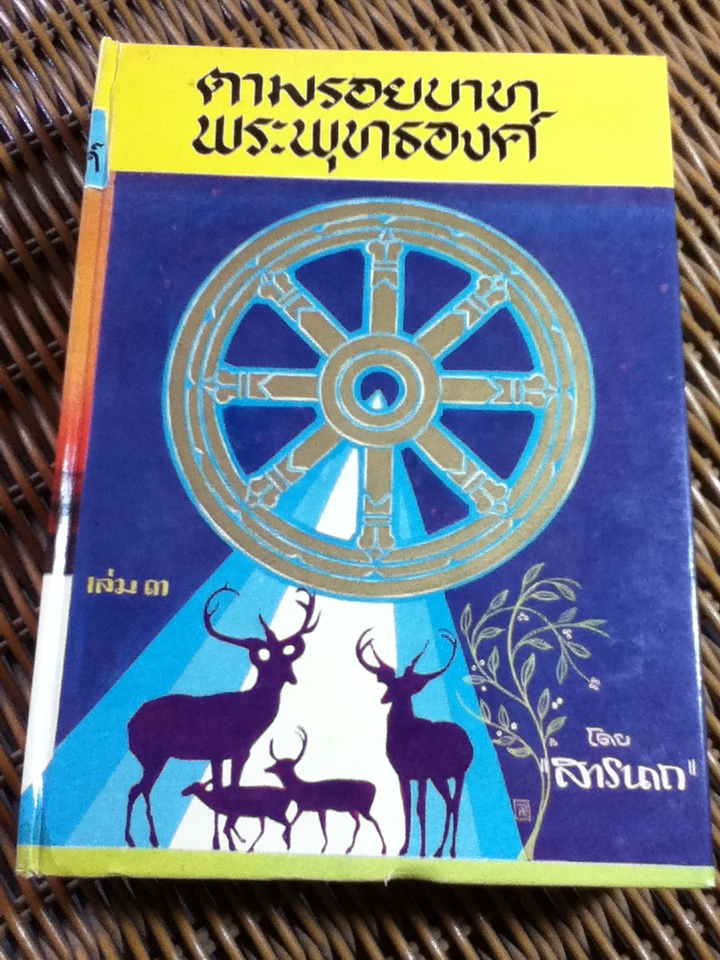 ตามรอยบาทพระพุทธองค์ เล่ม 3/ สารนาถ