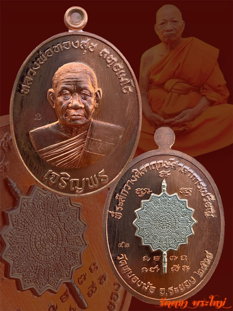 เหรียญเลื่อนสมณศักดิ์ หลวงปู่ทองสุข วัดหนองฆ้อ จ.ระยอง เนื้อทองผิวไฟหน้าเจริญพรหลังพัดยศ อัลปาก้า