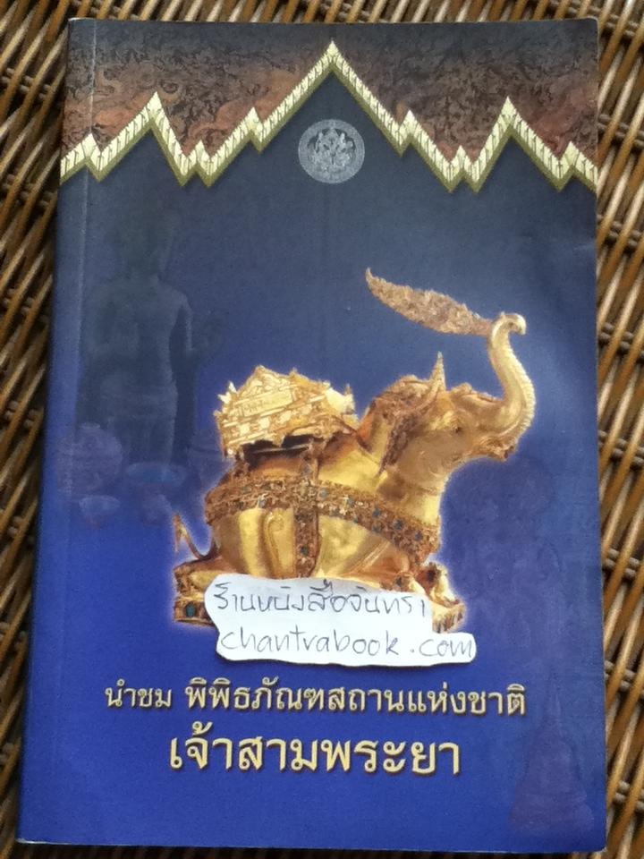 นำชมพิพิธภัณฑสถานแห่งชาติเจ้าสามพระยา