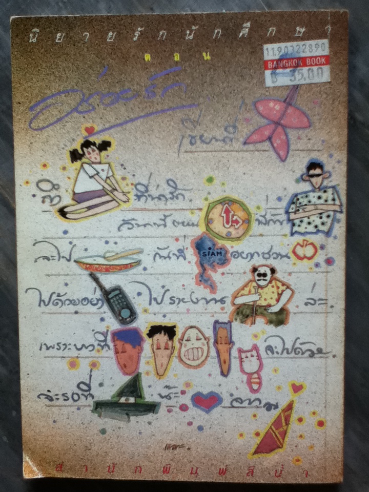 นิยายรักนักศึกษา ตอน อร่อยรัก