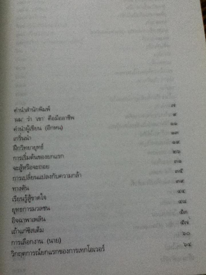 เขาว่าผมคือมืออาชีพ ภาค 1/ สุจินต์ จันทร์นวล