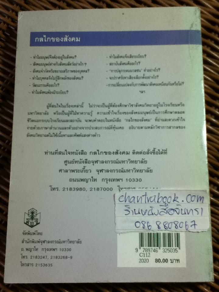 กลไกของสังคม/ พัทยา สายหู