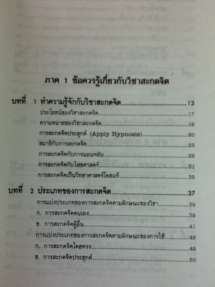 อำนาจสะกดจิต/ สรพล สุขทรรศนีย์