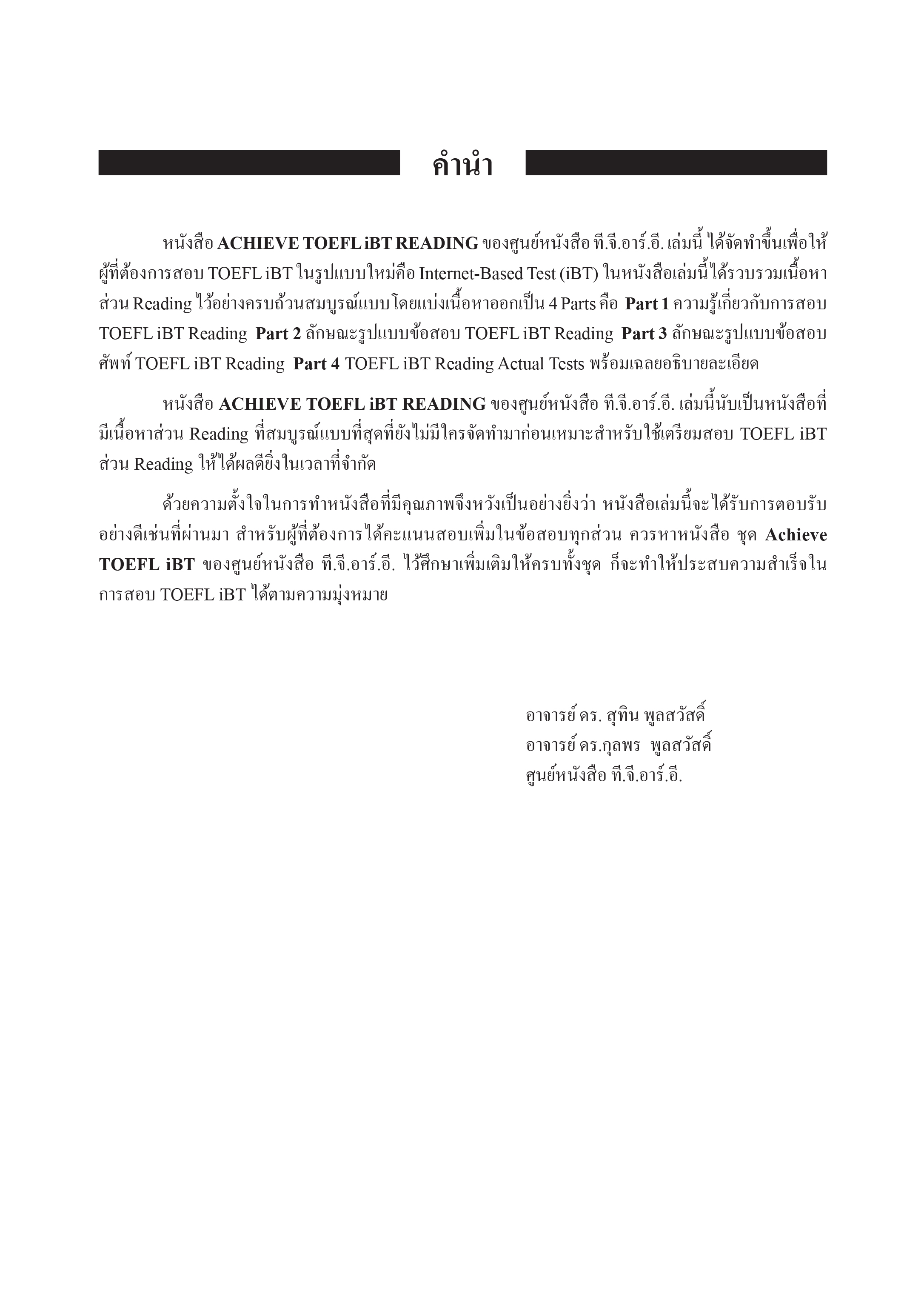 ACHIEVE TOEFL iBT READING | หนังสือเตรียมสอบ ปริญญาตรี ปริญญาโท ปริญญาเอก