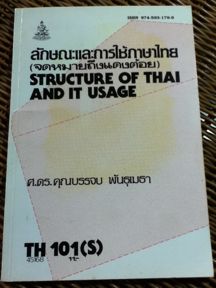 ลักษณะการใช้ภาษาไทย(จดหมายถึงแดงต้อย)/ ศ.ดร.คุณบรรจบ พันธุเมธา