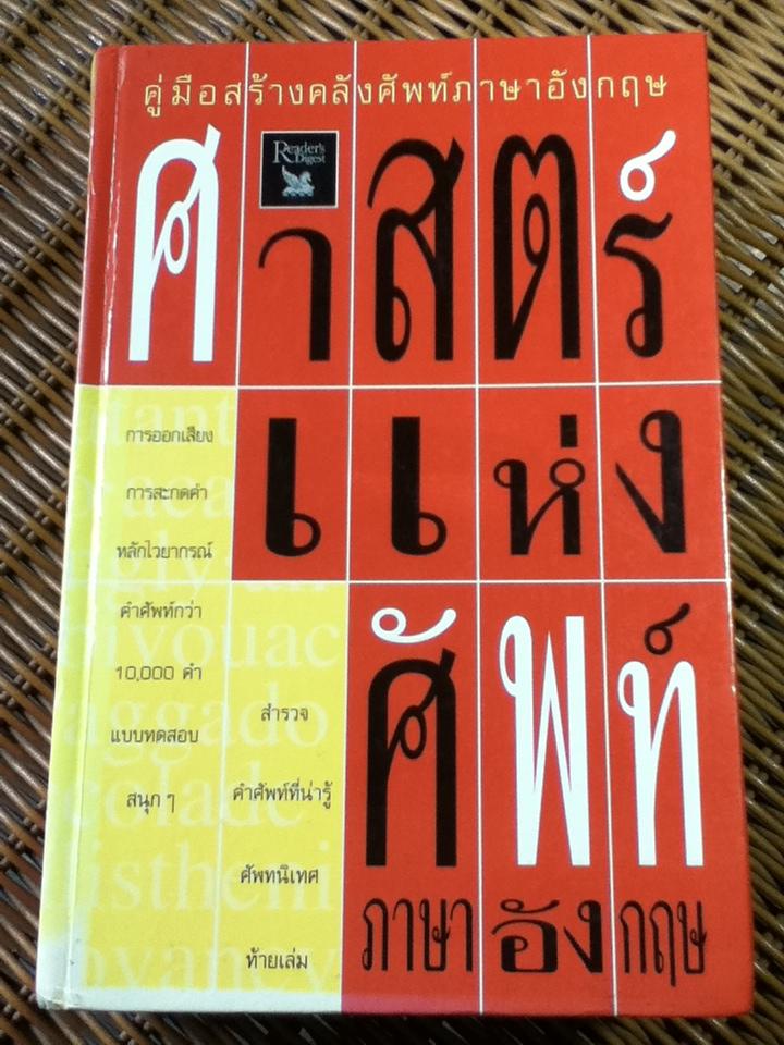 ศาสตร์แห่งศัพท์ภาษาอังกฤษ/ รีดเดอร์ไดเจสท์ จัดทำร่วมกับ Stuart B. Flexner