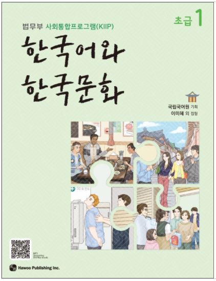 แบบเรียนภาษาเกาหลี Korean Language and Korean Culture Beginner เล่ม 1 한국어와 한국문화 초급. 1 Korean Language and Korean Culture Beginner Vol. 1