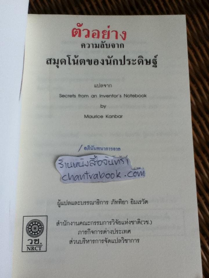 ความลับจากสมุดโน้ตของนักประดิษฐ์/ มอริส คันบาร์