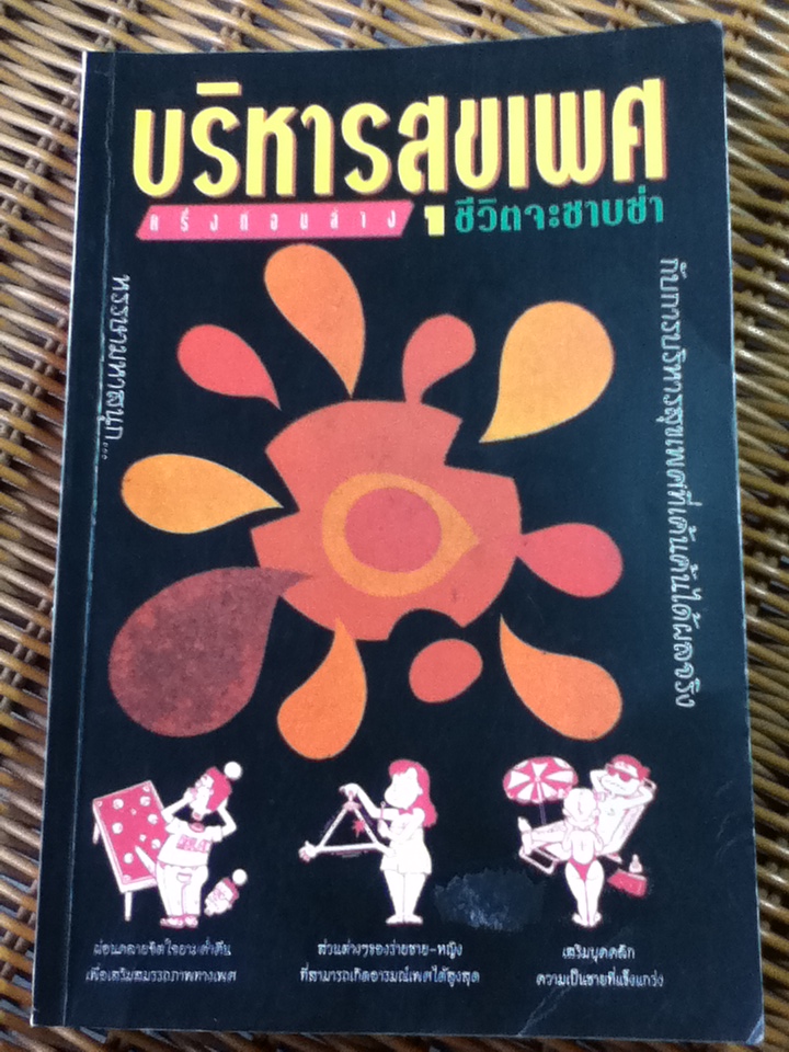 บริหารสุขเพศ/ รักษ์ เชิงรบ แปลและเรียบเรียง