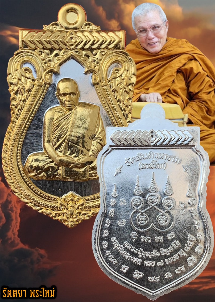 เหรียญเสมา7รอบครบรอบ84ปี หลวงปู่บุญส่ง วัดสันติวนาราม จ.จันทบุรี เนื้อเงินหน้ากากทองคำ หมายเลข14
