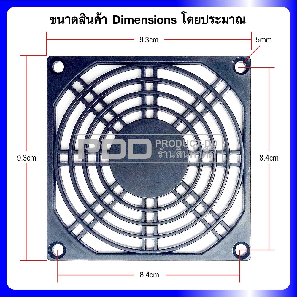 ตะแกรงพัดลมพลาสติค (Plastic Fan Guard) สำหรับพัดลม 3.5 นิ้ว (9x9 ซม.)