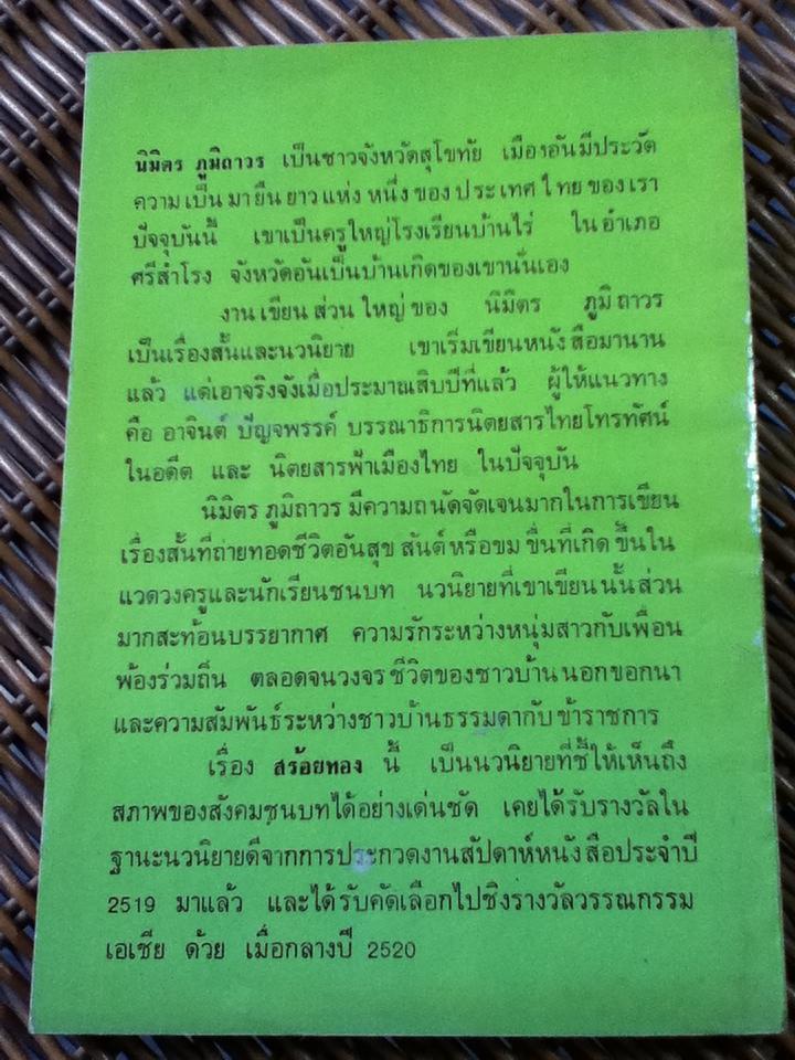 สร้อยทอง/ นิมิตร ภูมิถาวร