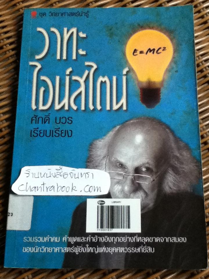 วาทะไอน์สไตน์/ ศักดิ์ บวร