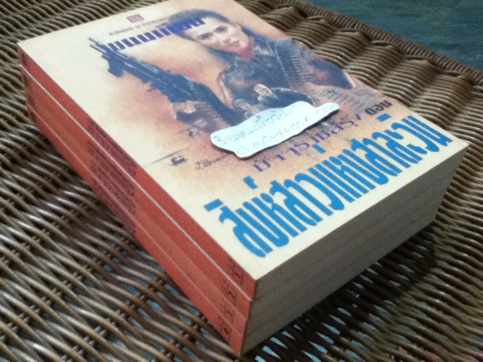 มัจจุราชสีรุ้ง ตอน สิงห์สาวแห่งสาละวิน (4 เล่มจบ)/ พนมเทียน