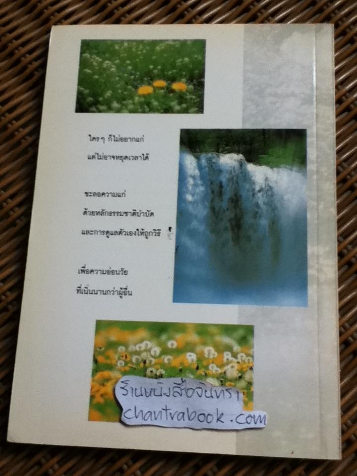 ชะลอความแก่ด้วยธรรมชาติบำบัด/ ดร.วัลภา เพ็ญแสงงาม