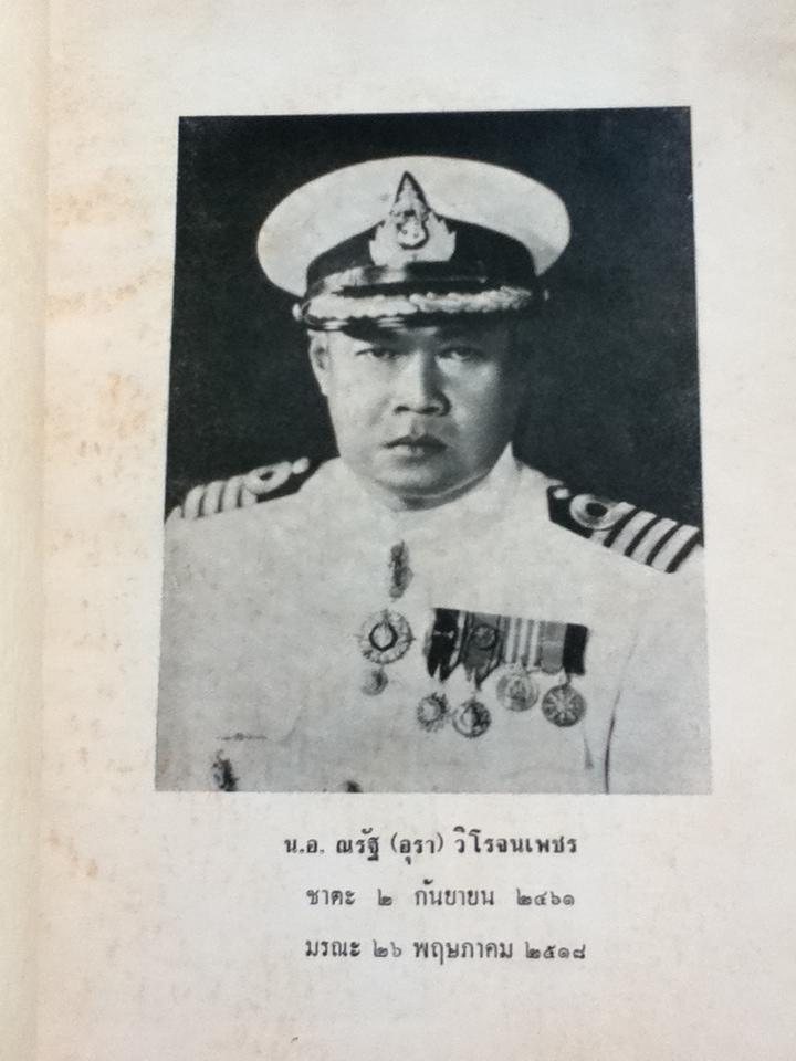 อนุสรณ์ น.อ. ณรัฐ วิโรจนเพชร ร.น.