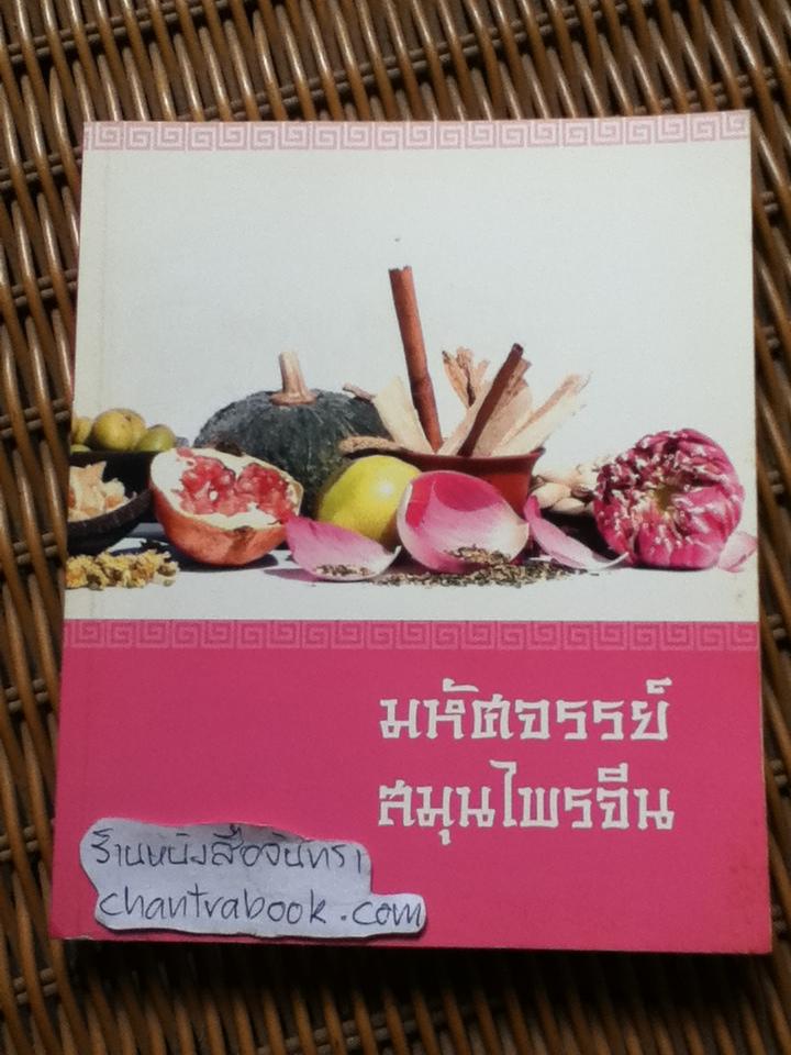 มหัศจรรย์สมุนไพรจีน