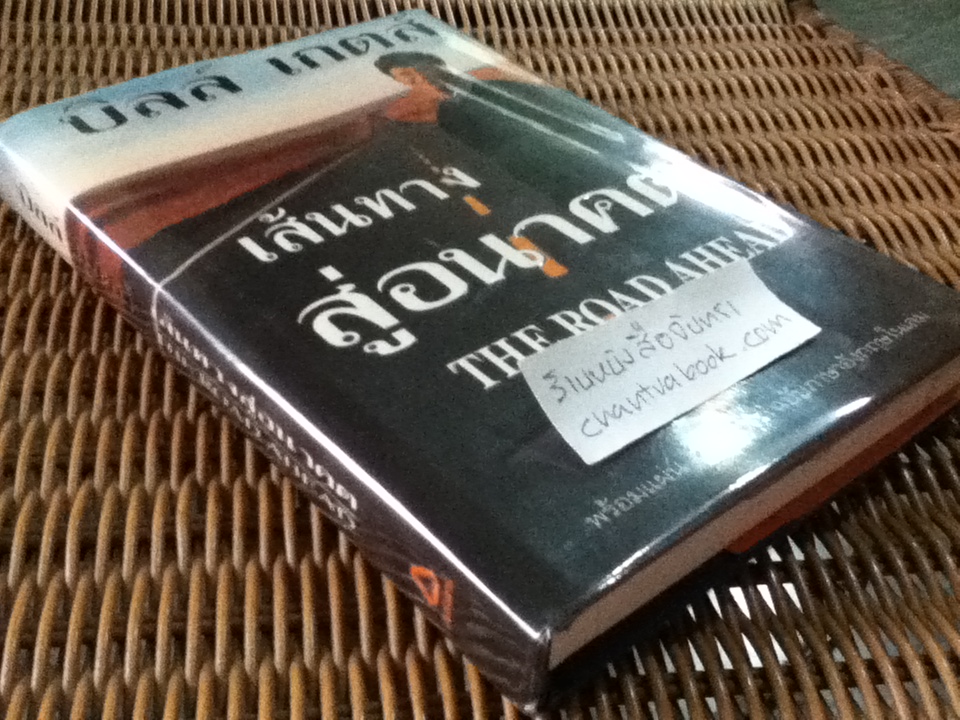 เส้นทางสู่อนาคต ปกแข็ง(ไม่มี CD-ROM)/ บิลล์ เกตส์