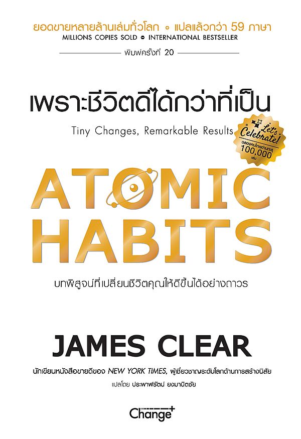 Se-ed (ซีเอ็ด) หนังสือ Atomic Habits เพราะชีวิตดีได้กว่าที่เป็น