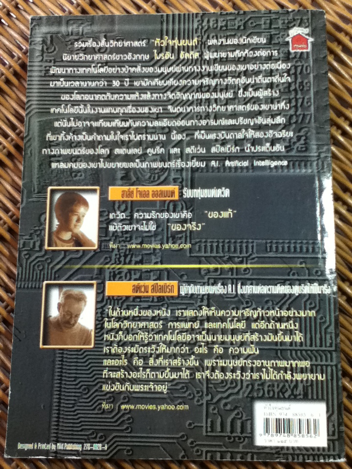 หัวใจหุ่นยนต์/ ไบรอัน อัลดิส/ กิติมา อมรทัต ผู้แปล