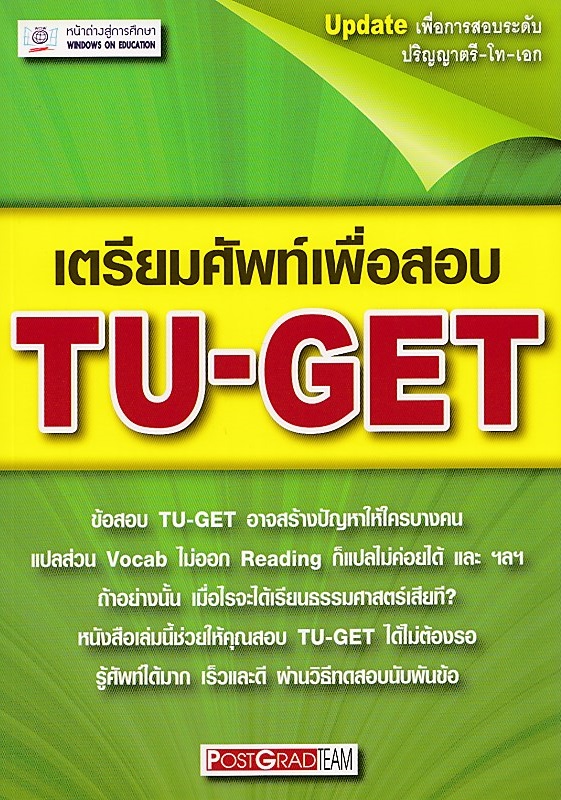 เตรียมศัพท์เพื่อสอบ TU-GET BY DKTODAY