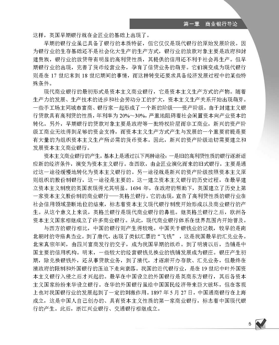 Commercial Bank Management (Textbook) 商业银行经营管理(教材)