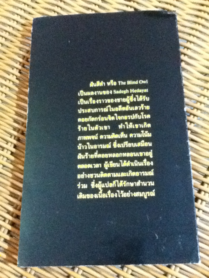 ฝันสีดำ The Blind Owl