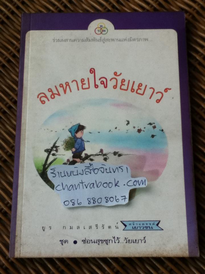 ลมหายใจวัยเยาว์/ ยูร กมลเสรีรัตน์