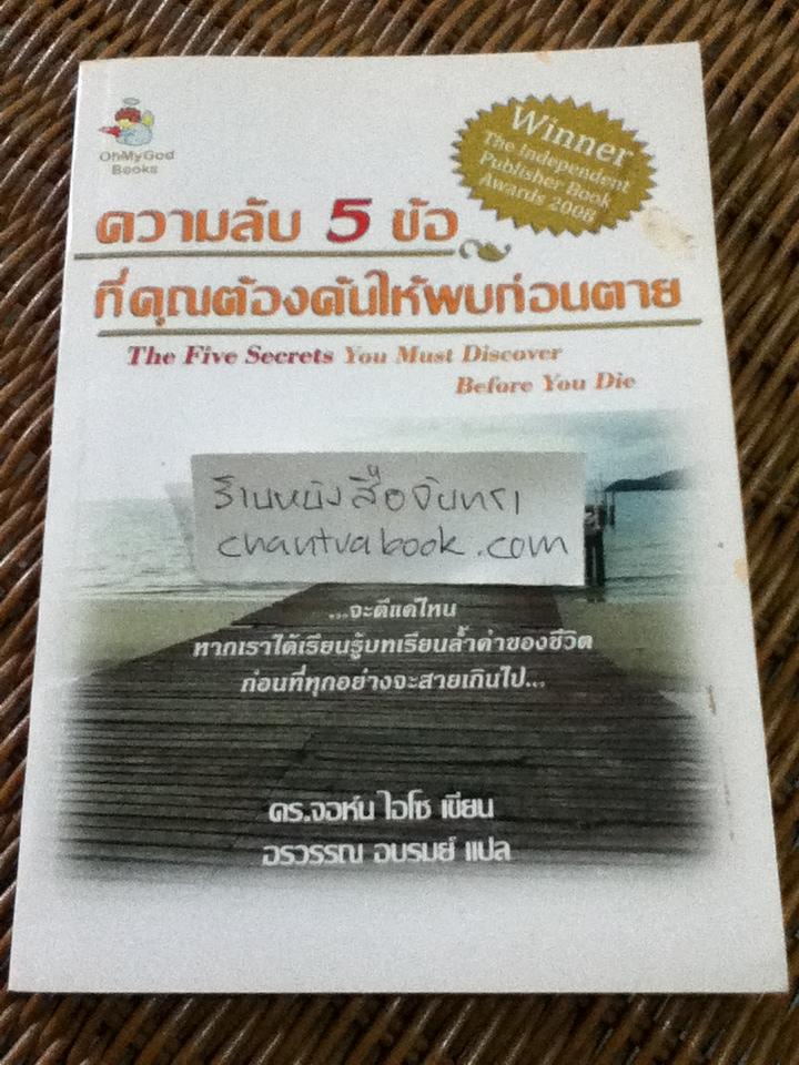 ความลับ5ข้อที่คุณต้องค้นให้พบก่อนตาย/ ดร.จอห์น ไอโซ