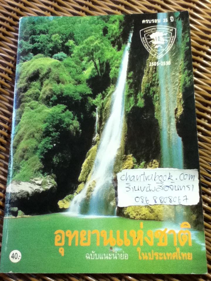 อุทยานแห่งชาติในประเทศไทย ฉบับแนะนำย่อ
