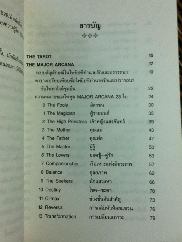 ไพ่ยิปซีทำนายรัก และปรารถนา (ไม่มีไพ่)/ แก้ว ลายทอง