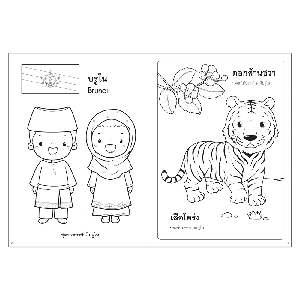 Book World ระบายสีแสนสนุก อาเซียน