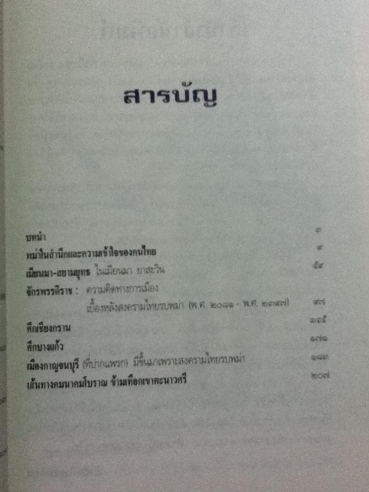 พม่ารบไทย: ว่าด้วยการสงครามระหว่างไทยกับพม่า/ ดร.สุเนตร ชุตินธรานนท์