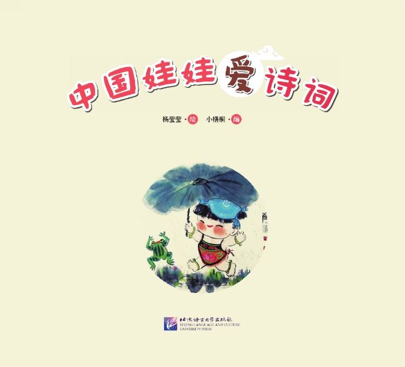 หนังสือหนูรักบทกวีภาษาจีน(สำหรับเด็ก) 中国娃娃爱诗词 Chinese Doll Love Poetry (For Kids)