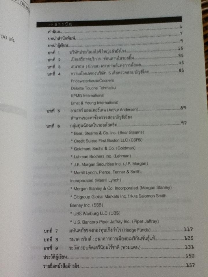 บริษัทฉ้อฉลกลโกงข้ามชาติ/ กมล กมลตระกูล