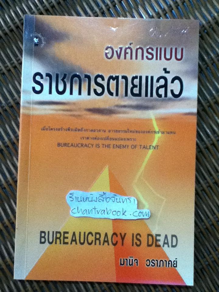 องค์กรแบบราชการตายแล้ว/ มานิจ วราภาคย์