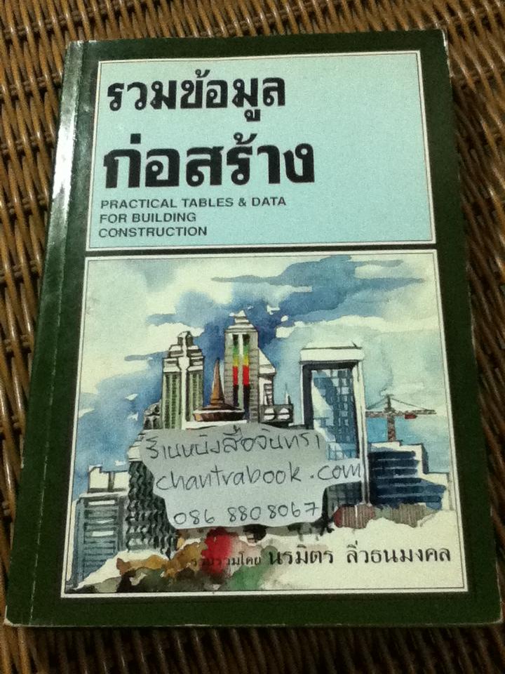 รวมข้อมูลก่อสร้าง/ นรมิตร ลิ่วธนมงคล