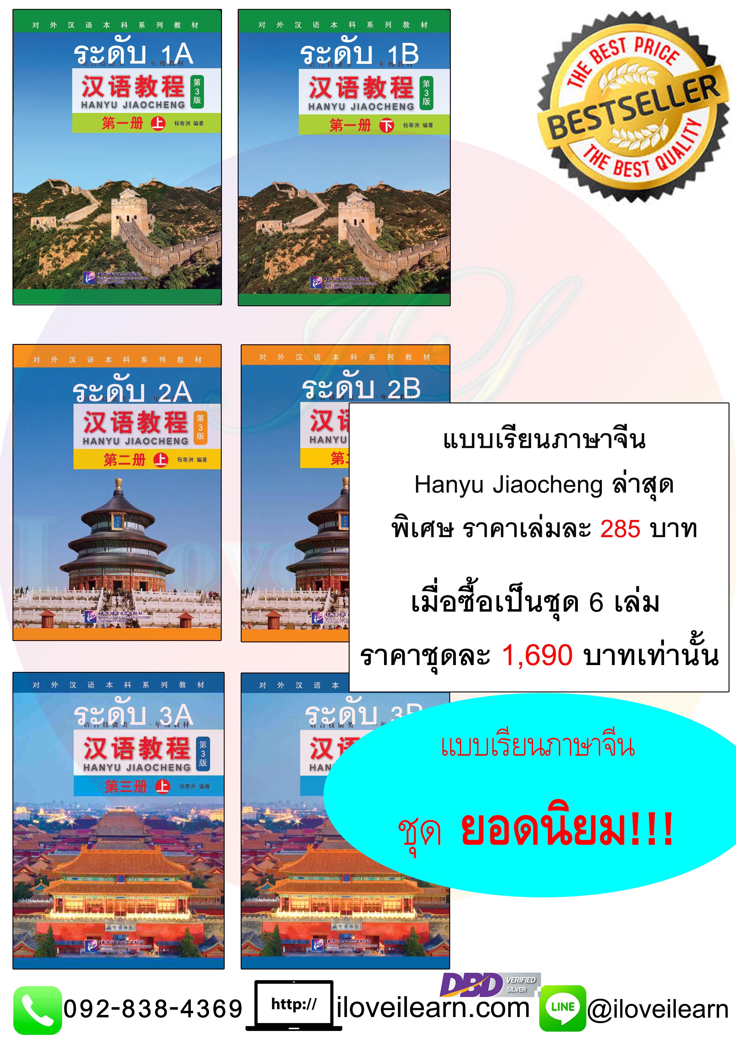 แบบเรียนภาษาจีน Hanyu Jiaocheng ชุด ซื้อ 1 ได้ถึง 6 + download MP3 汉语教程 [แถมเฉลยฟรี ดาวน์โหลดไฟล์เสียงจากหนังสือ]