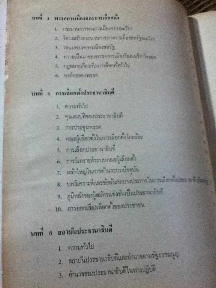 เอกสารประกอบคำบรรยาย การเมืองสหรัฐอเมริกา/ สนธิ์ บางยี่ขัน
