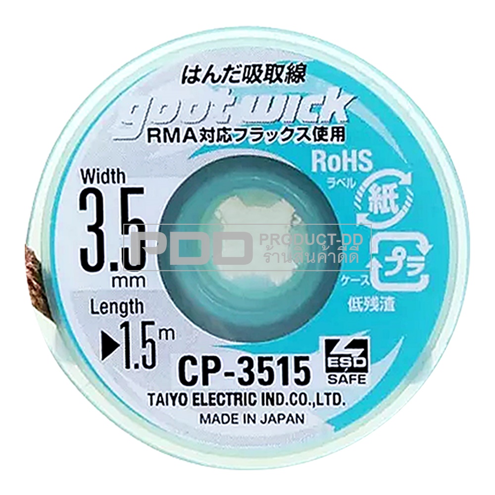 GootWick CP-3515 ลวดซับตะกั่ว แถบซับตะกั่ว กว้าง 3.5 มม. ยาว 1.5 ม. Made in Japan