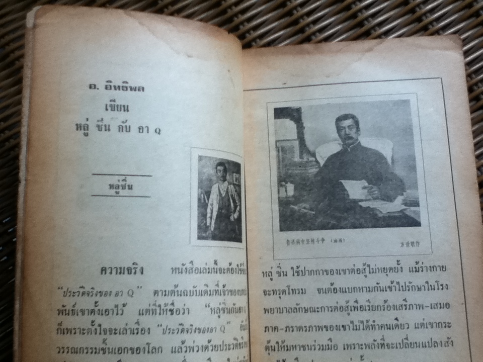 หลู่ซิ่นกับอาQ/ อ.อิทธิพล