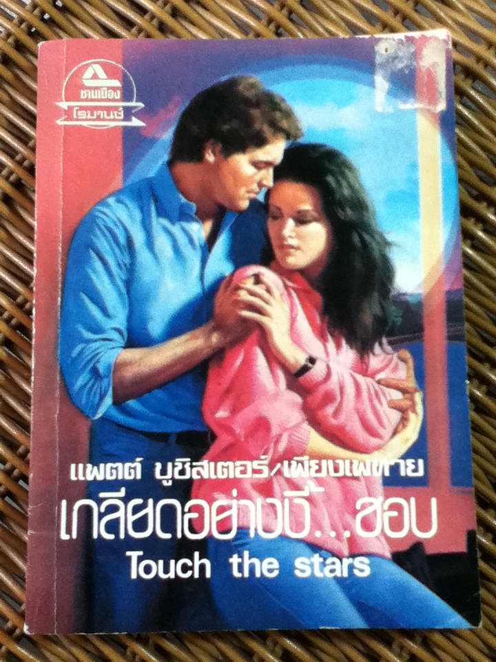 เกลียดอย่างงี้...ชอบ