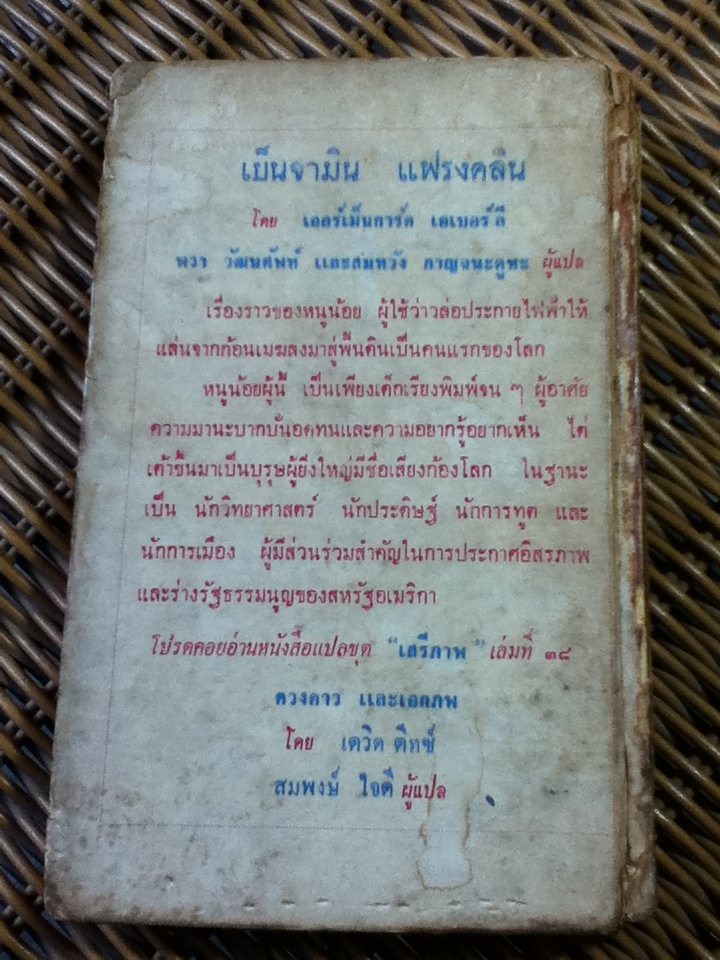 เบนจามิน แฟรงคลิน/ เออร์เม็นการ์ด เอเบอร์ลี (หนังสือแถม)