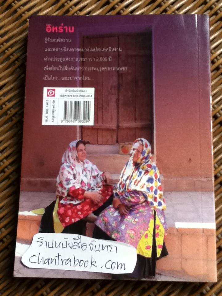 อิหร่าน ตอน ย้อนรอยอารยัน/ เชนทร์ ชนะการณ์