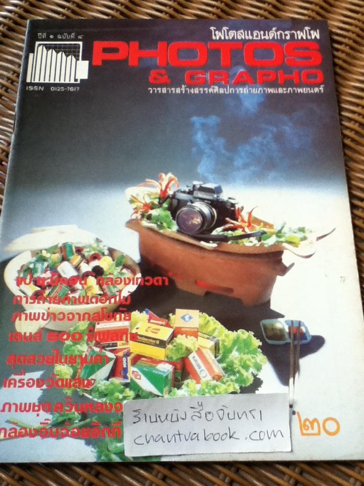 โฟโตสแอนด์กราฟโฟ ปีที่1 ฉบับที่1-8