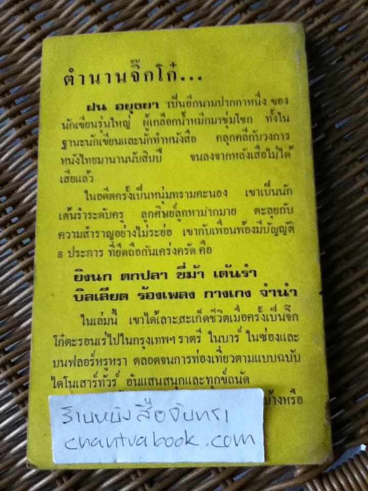 ตำนานจิ๊กโก๋/ ฝน อยุธยา