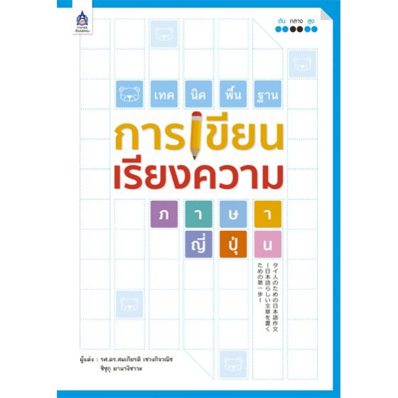 เทคนิคพื้นฐานการเขียนเรียงความภาษาญี่ปุ่น BY DKTODAY