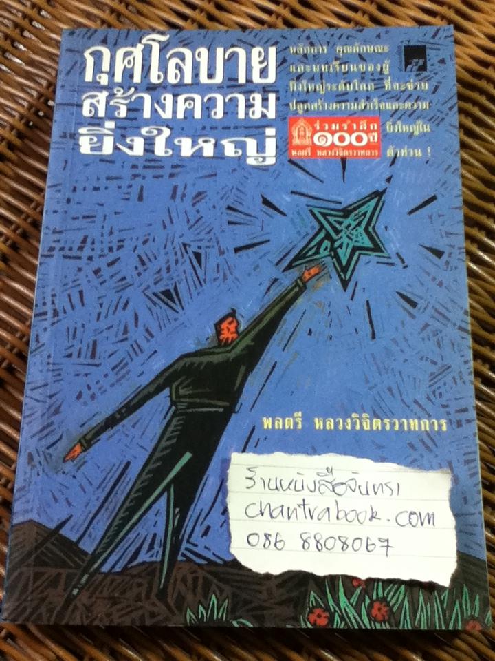 กุศโลบายสร้างความยิ่งใหญ่/ พลตรี หลวงวิจิตรวาทการ