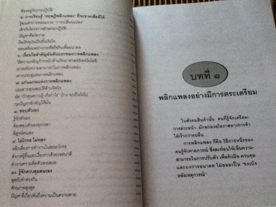 ถ้าไม่อยากเป็นขงเบ้งหลังเหตุการณ์?!/ อธิคม สวัสดิญาณ